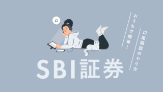 SBI証券・口座開設のやり方を初心者向けにわかりやすく解説