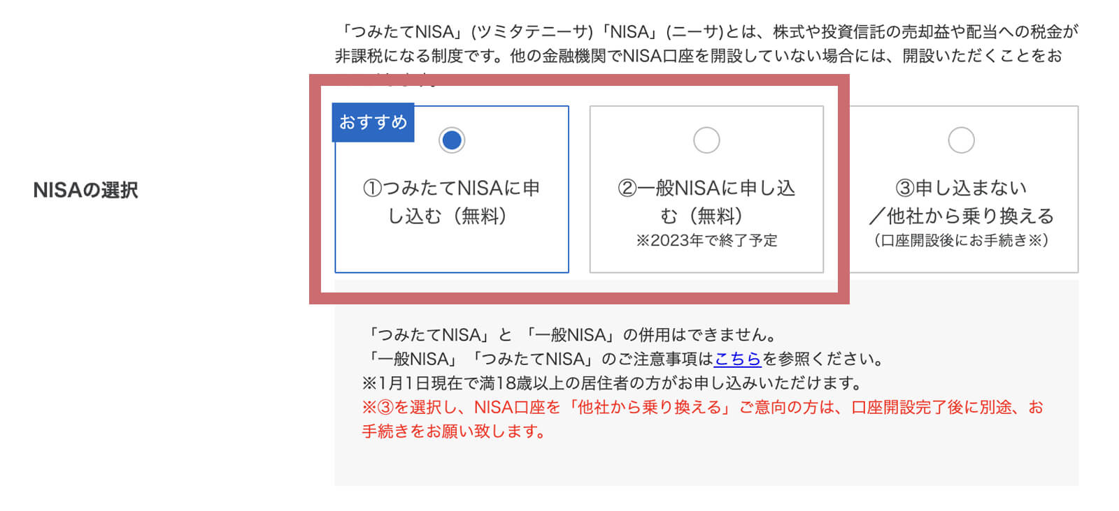【SBI証券口座開設】NISAの選択画面