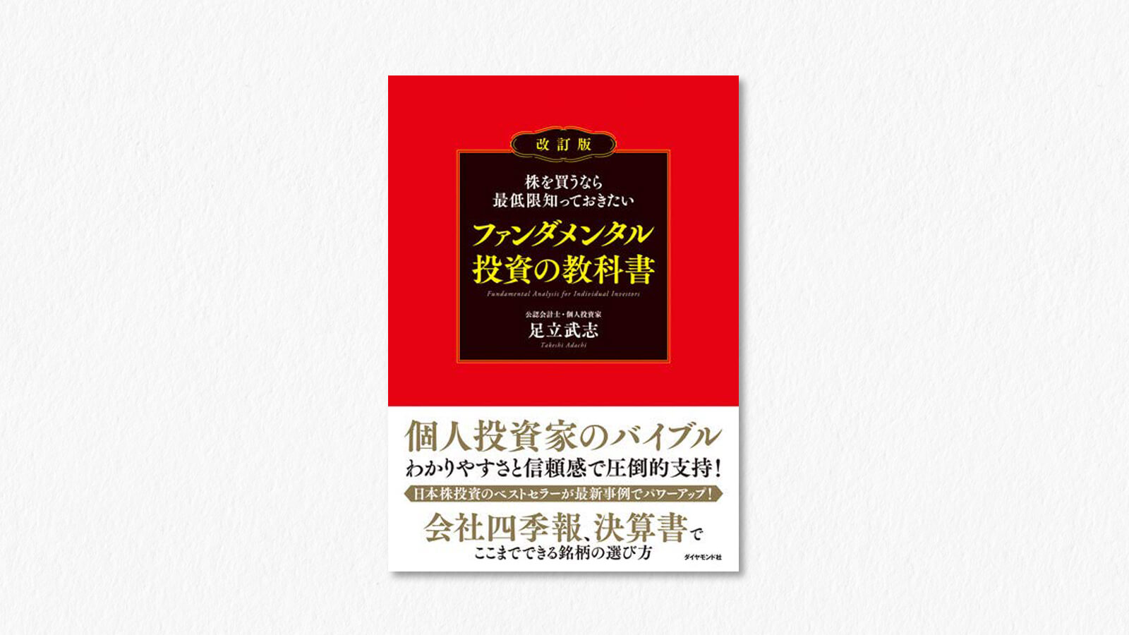 株を買うなら最低限知っておきたい ファンダメンタル投資の教科書